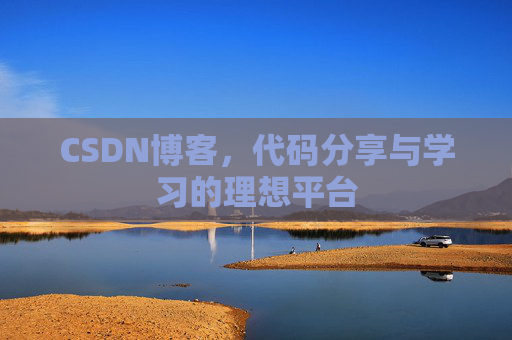 CSDN博客，代码分享与学习的理想平台